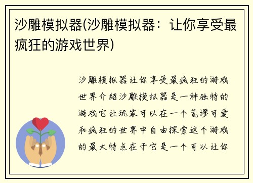 沙雕模拟器(沙雕模拟器：让你享受最疯狂的游戏世界)