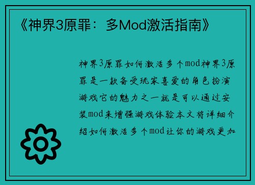 《神界3原罪：多Mod激活指南》