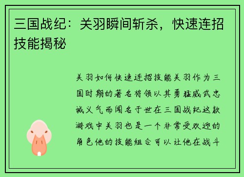 三国战纪：关羽瞬间斩杀，快速连招技能揭秘