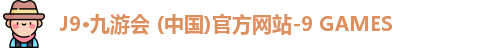 J9·九游会 (中国)官方网站-9 GAMES
